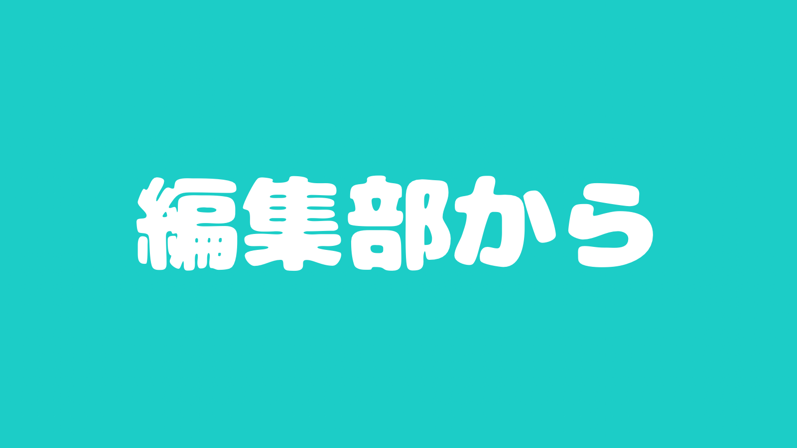 編集部から