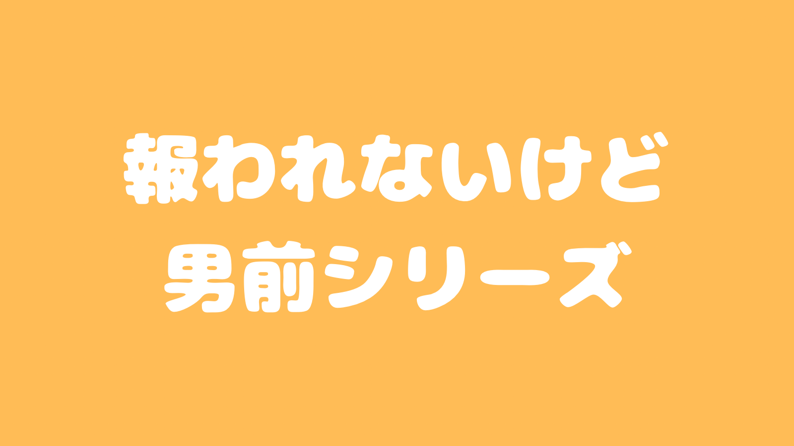 男前シリーズ